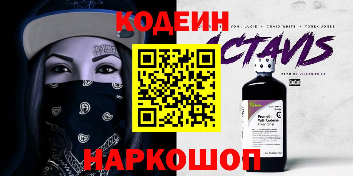 Кодеин Purple Drank  Вход с VPN  Кодеиновый сироп Lean Purple Drank  Кушва 